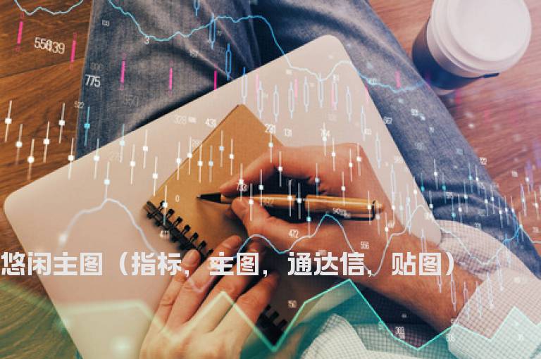 悠闲主图（指标，主图，通达信，贴图）