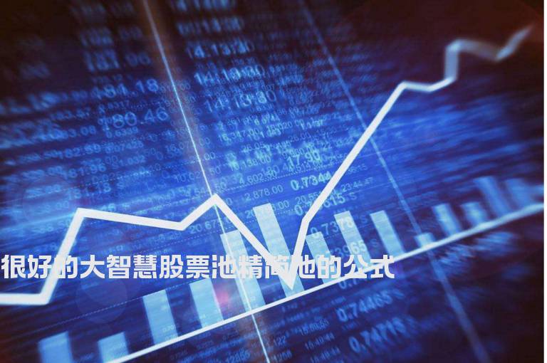 很好的大智慧股票池精简池的公式