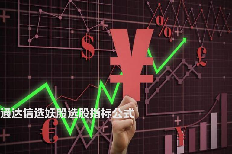 通达信选妖股选股指标公式