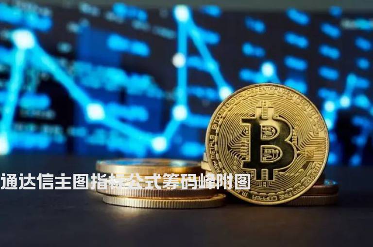 通达信主图指标公式筹码峰附图