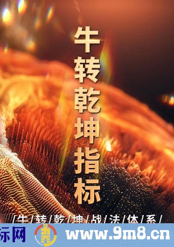 炒股不难 超级牛指标 从牛头吃到牛尾 通达信选股指标 源码 贴图