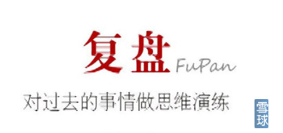 炒股高手是怎么做复盘工作的？